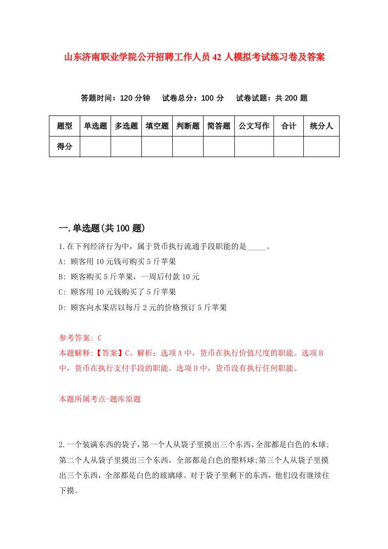 山东济南职业学院公开招聘工作人员42人模拟考试练习卷及答案第8次