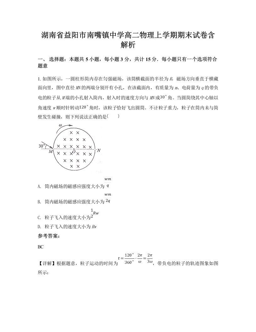 湖南省益阳市南嘴镇中学高二物理上学期期末试卷含解析