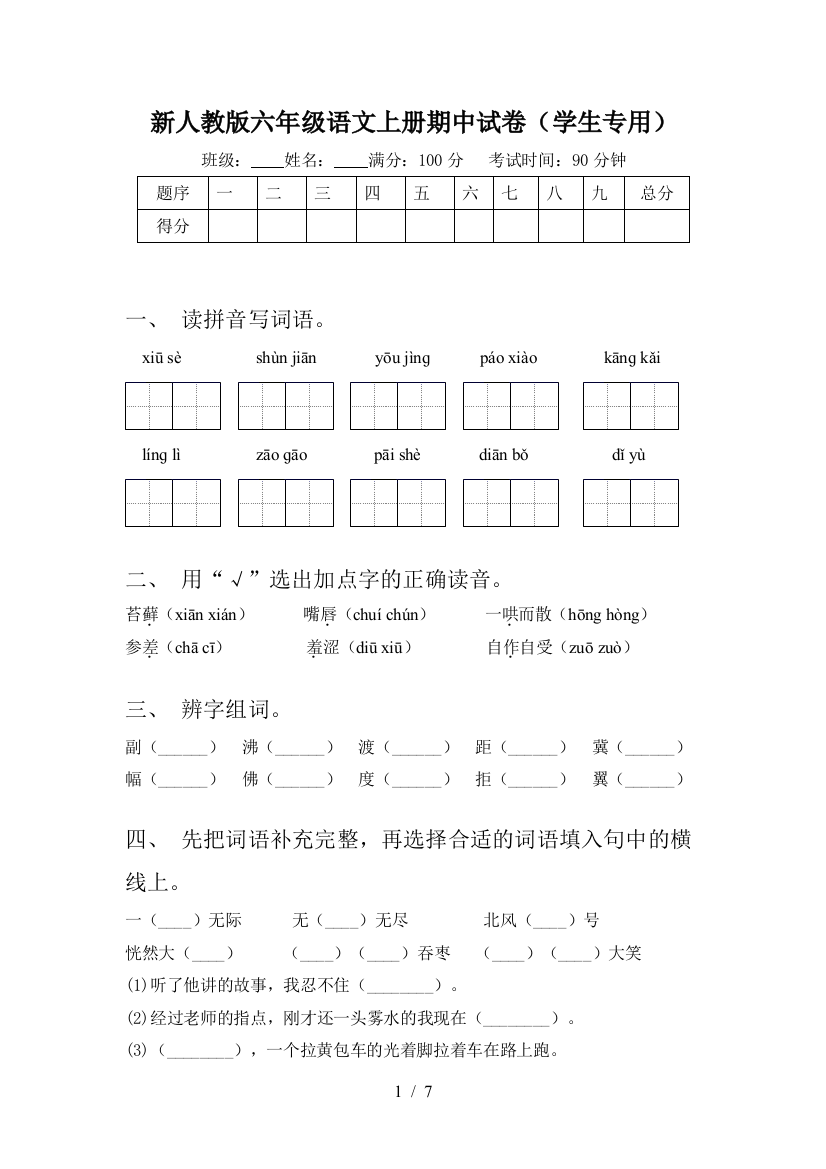 新人教版六年级语文上册期中试卷(学生专用)