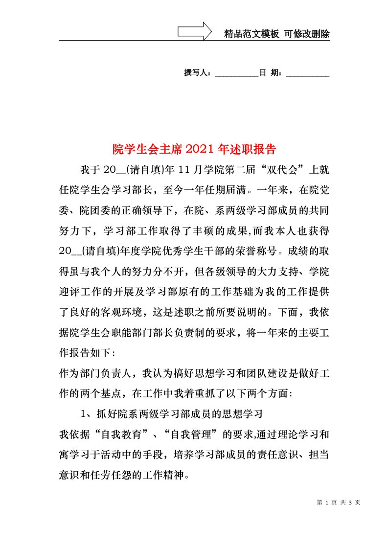 2022年院学生会主席述职报告(1)