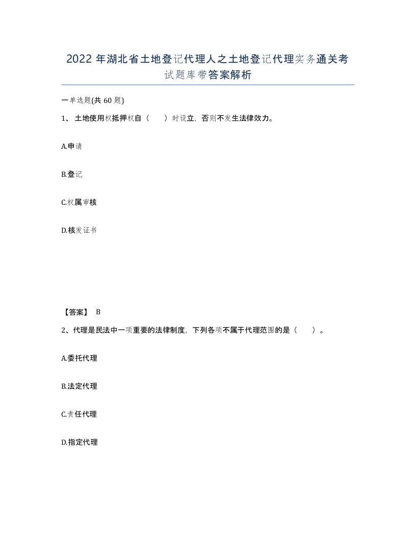 2022年湖北省土地登记代理人之土地登记代理实务通关考试题库带答案解析