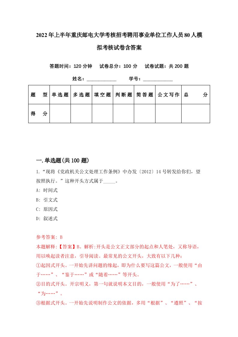 2022年上半年重庆邮电大学考核招考聘用事业单位工作人员80人模拟考核试卷含答案7