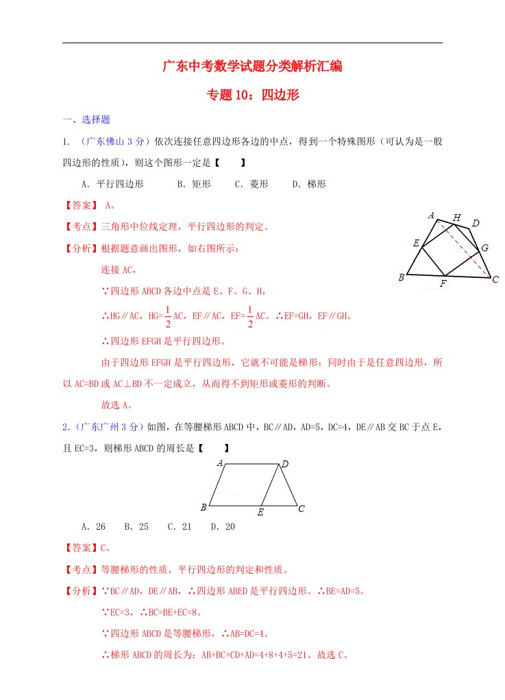 广东省中考数学试题分类解析汇编