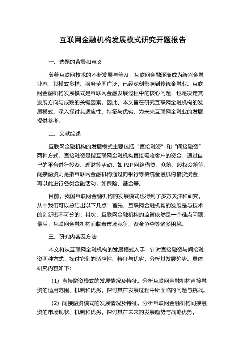 互联网金融机构发展模式研究开题报告