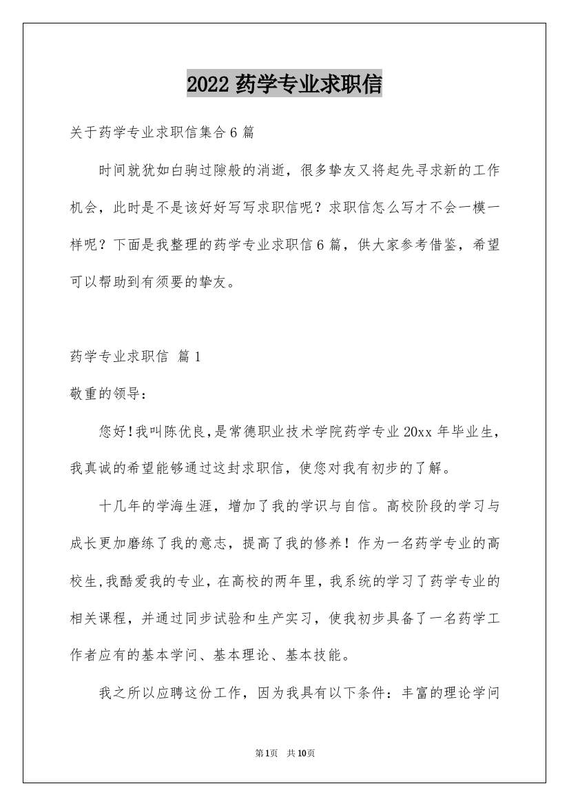 2022药学专业求职信_48