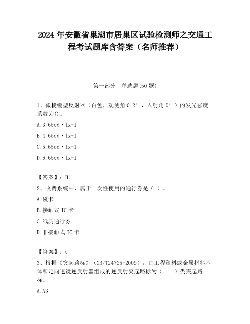 2024年安徽省巢湖市居巢区试验检测师之交通工程考试题库含答案（名师推荐）