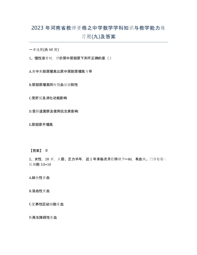 2023年河南省教师资格之中学数学学科知识与教学能力练习题九及答案