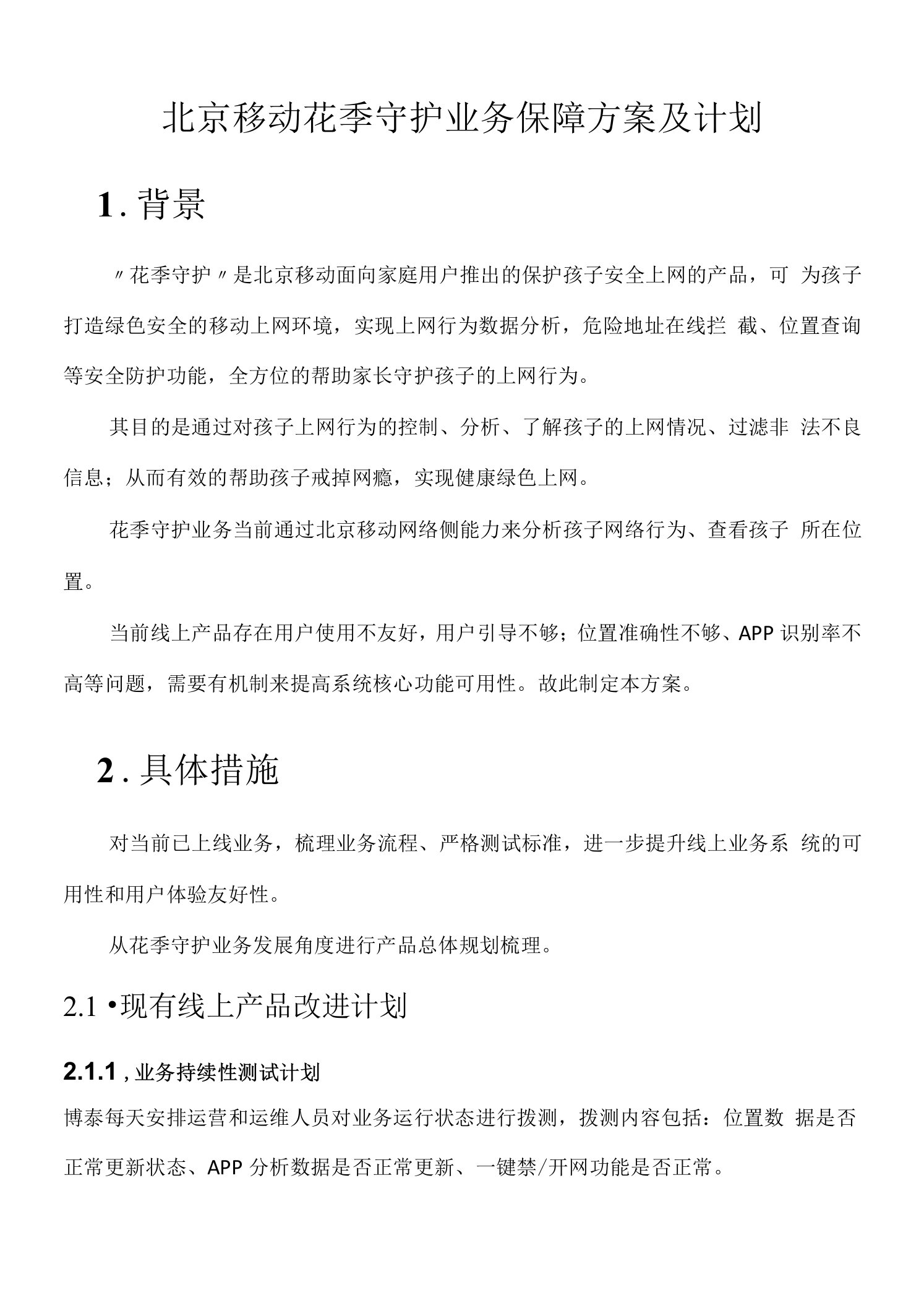 北京移动花季守护业务线上保障方案及计划V12docx