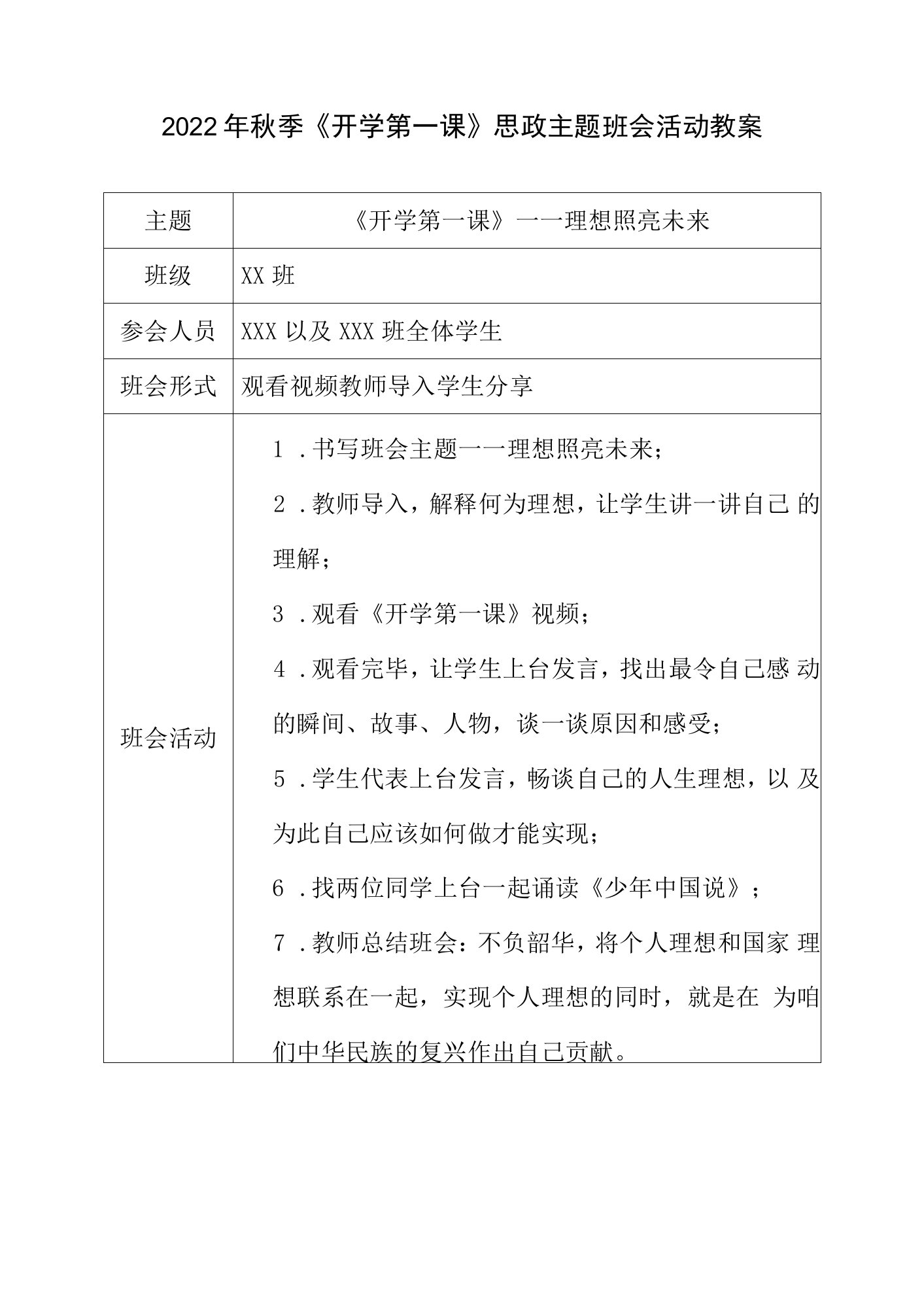 2022秋季“开学第一课”班会活动教案