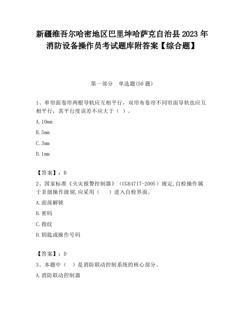 新疆维吾尔哈密地区巴里坤哈萨克自治县2023年消防设备操作员考试题库附答案【综合题】