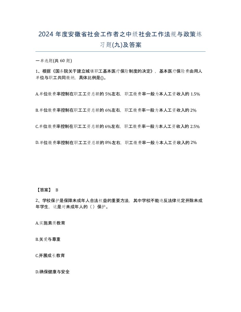 2024年度安徽省社会工作者之中级社会工作法规与政策练习题九及答案