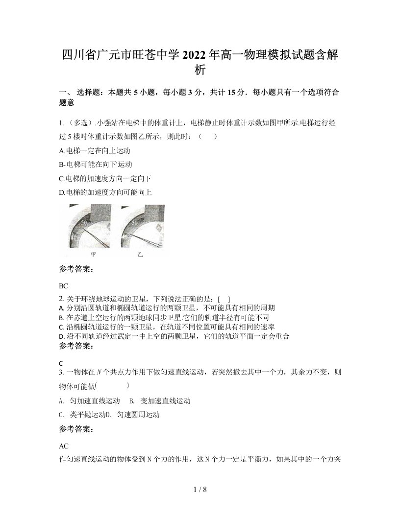 四川省广元市旺苍中学2022年高一物理模拟试题含解析