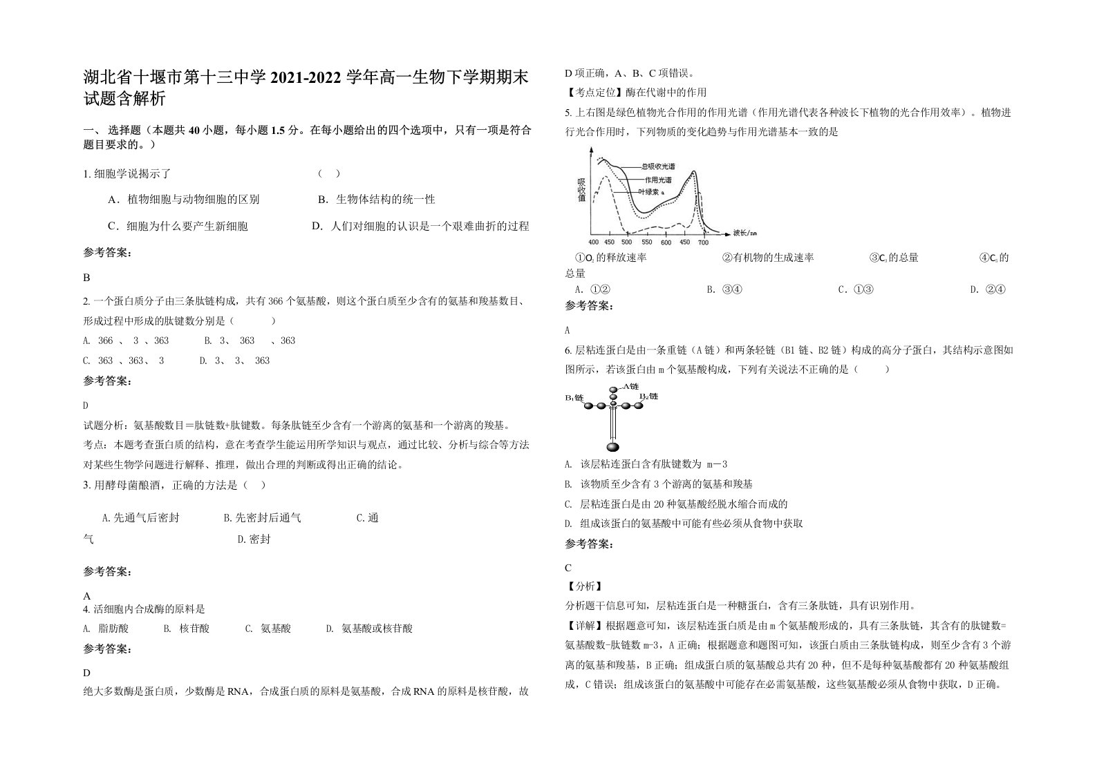 湖北省十堰市第十三中学2021-2022学年高一生物下学期期末试题含解析