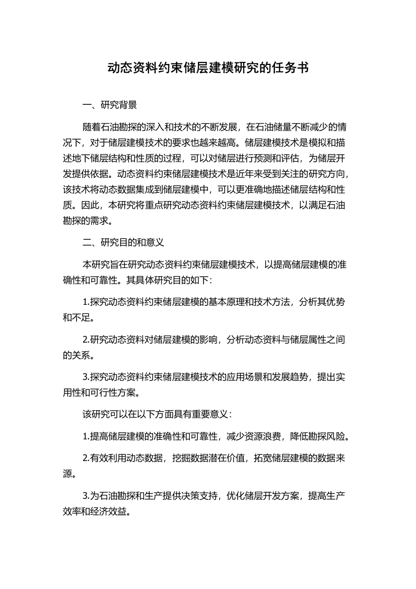 动态资料约束储层建模研究的任务书