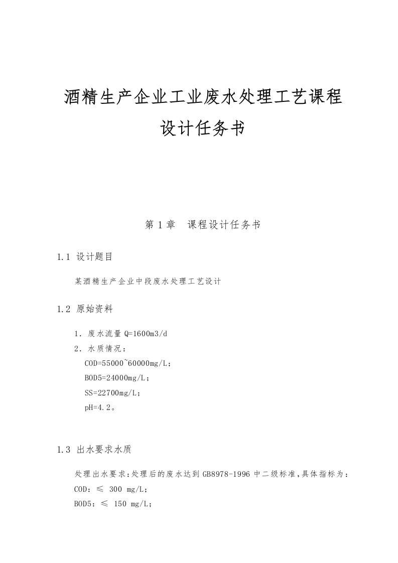 某酒精生产企业工业废水处理工艺课程设计任务书