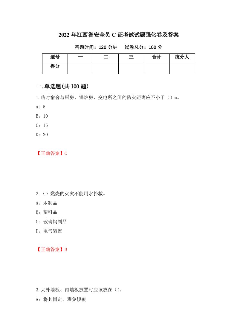 2022年江西省安全员C证考试试题强化卷及答案第91次