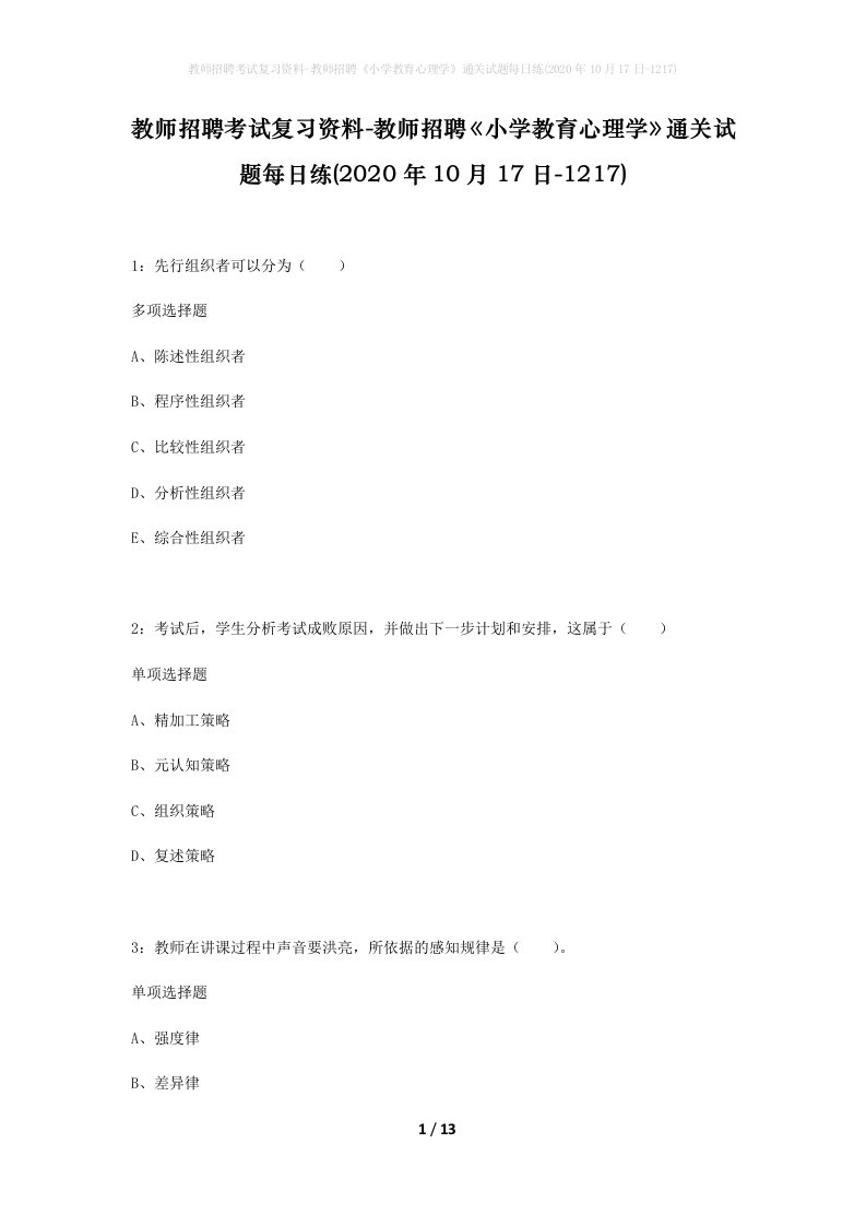 教师招聘考试复习资料-教师招聘小学教育心理学通关试题每日练2020年10月17日-1217