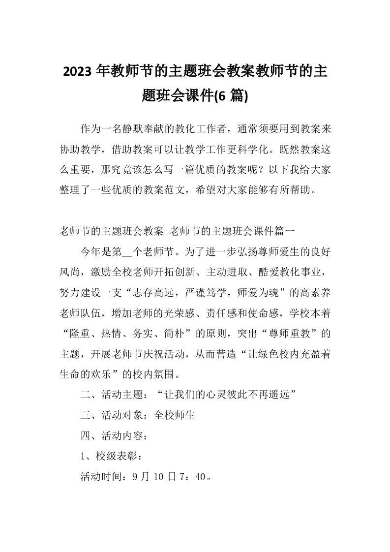 2023年教师节的主题班会教案教师节的主题班会课件(6篇)