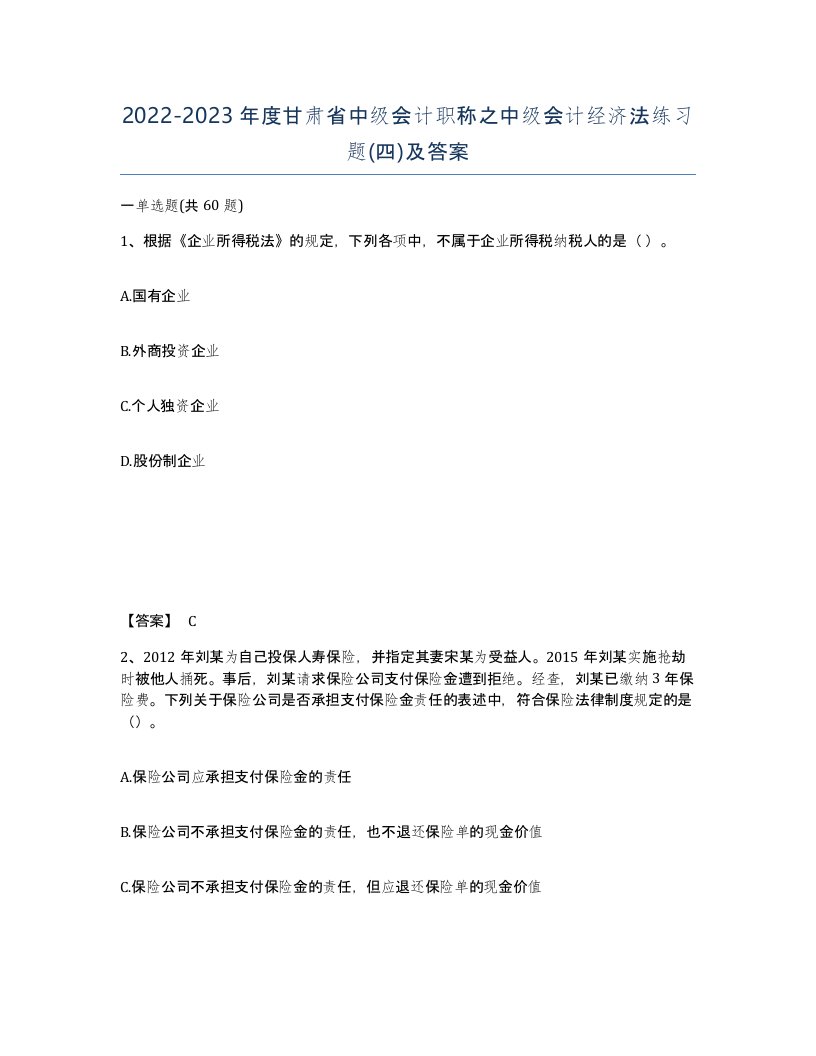 2022-2023年度甘肃省中级会计职称之中级会计经济法练习题四及答案