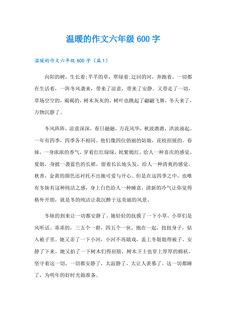 温暖的作文六年级600字