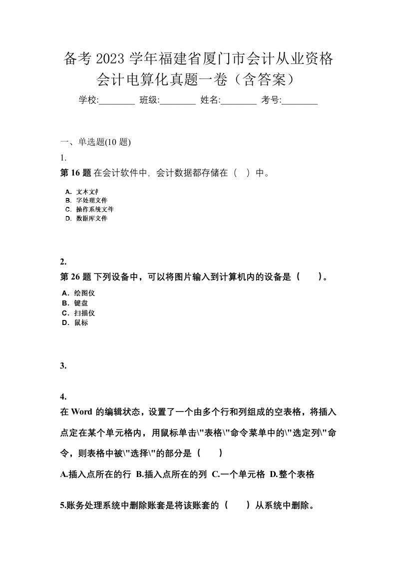 备考2023学年福建省厦门市会计从业资格会计电算化真题一卷含答案