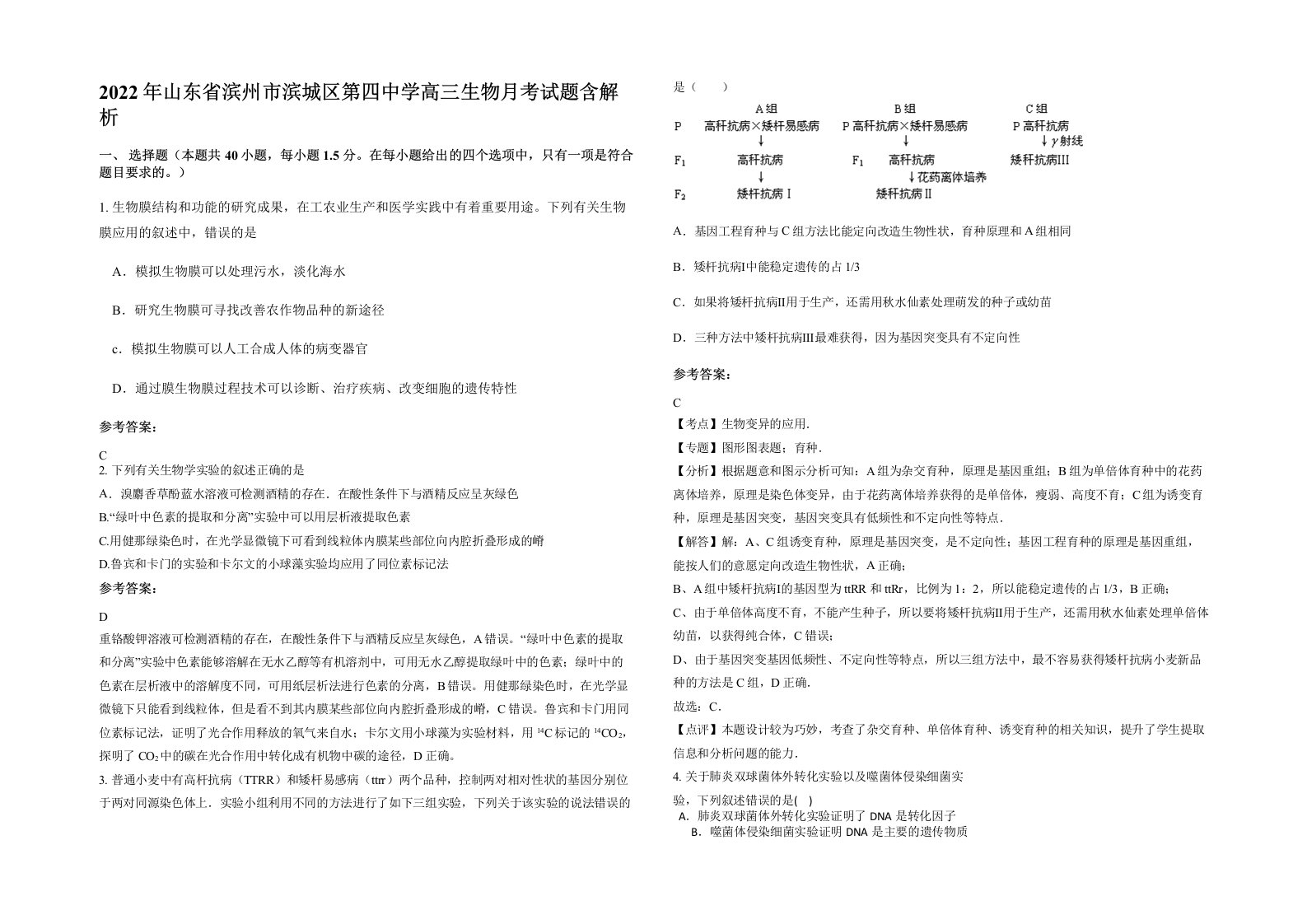 2022年山东省滨州市滨城区第四中学高三生物月考试题含解析