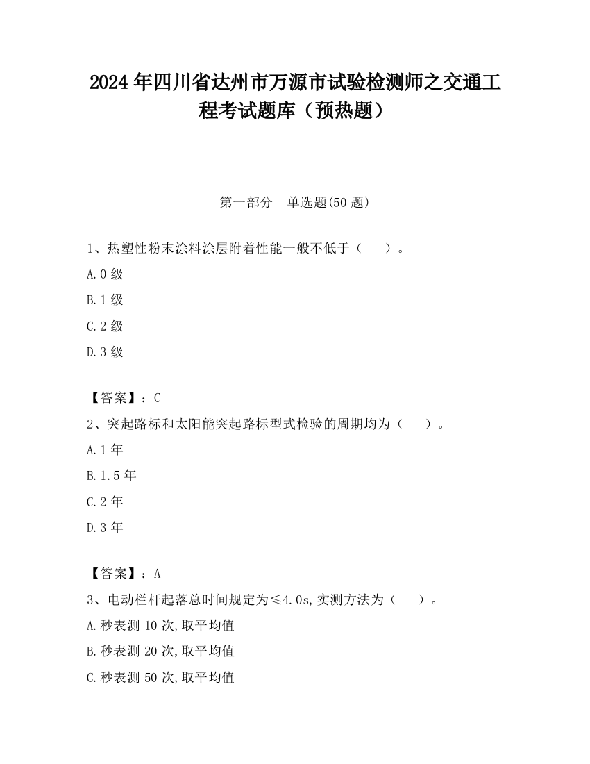 2024年四川省达州市万源市试验检测师之交通工程考试题库（预热题）