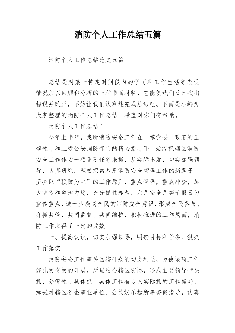 消防个人工作总结五篇