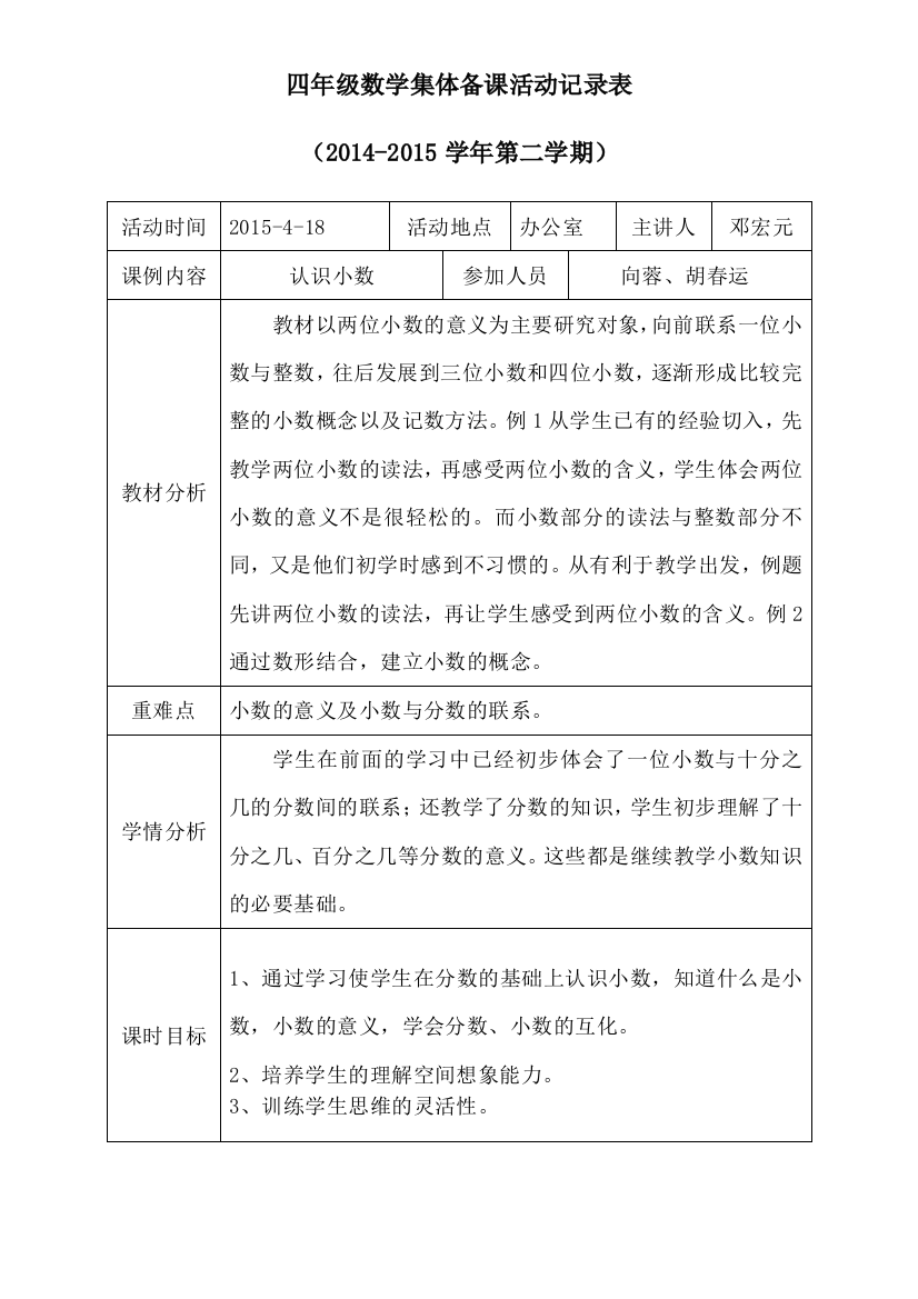 四年级数学集体备课活动记录表