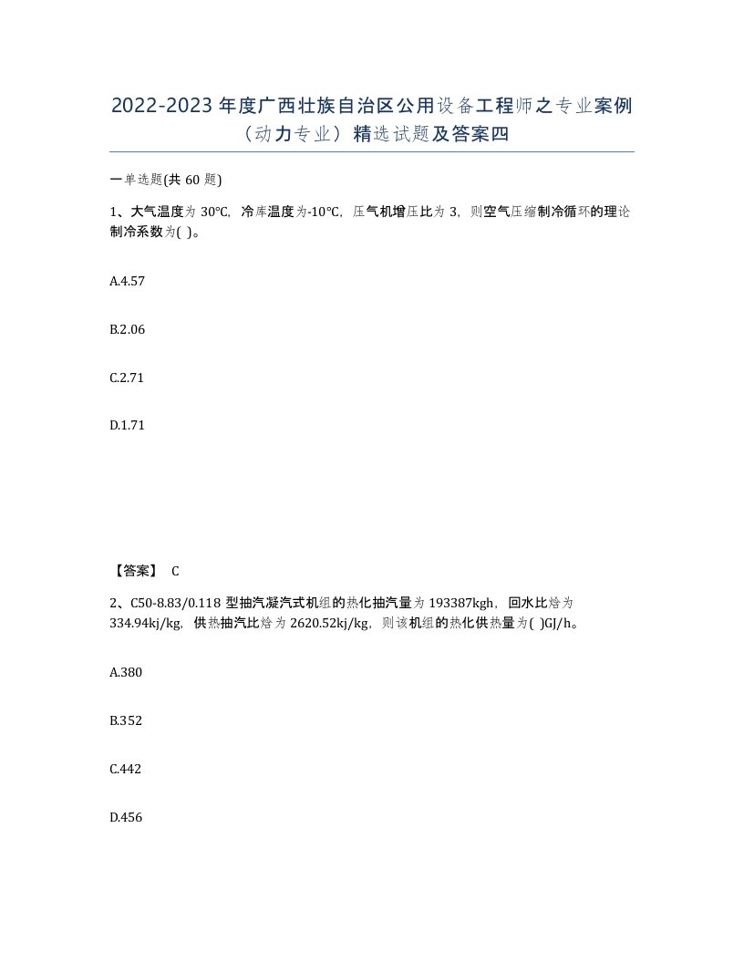 2022-2023年度广西壮族自治区公用设备工程师之专业案例动力专业试题及答案四