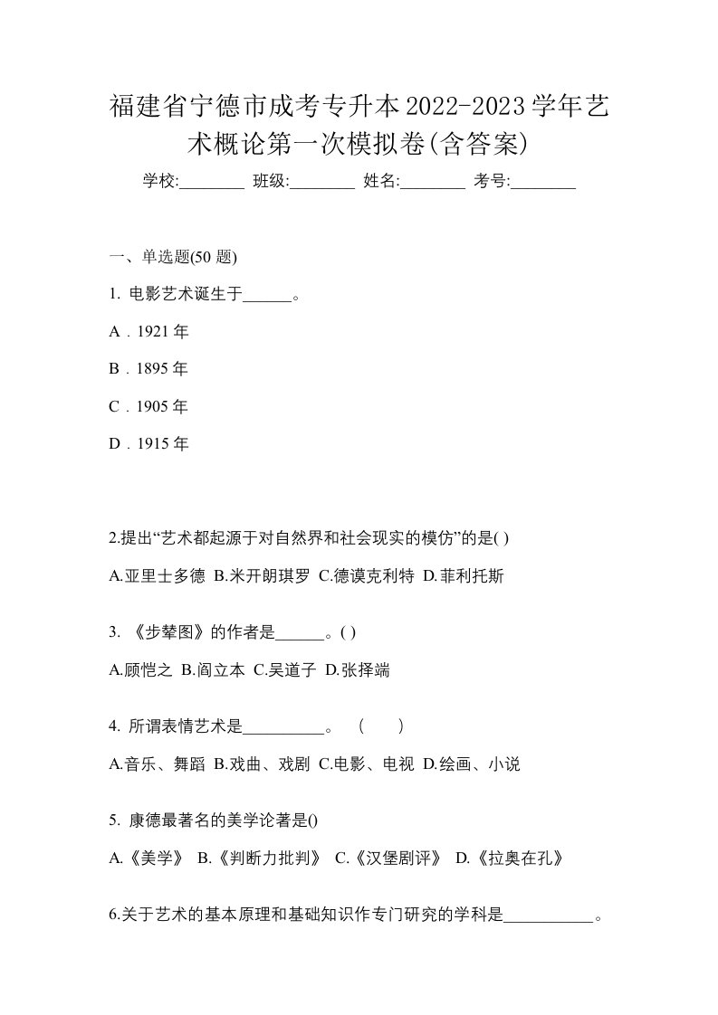 福建省宁德市成考专升本2022-2023学年艺术概论第一次模拟卷含答案