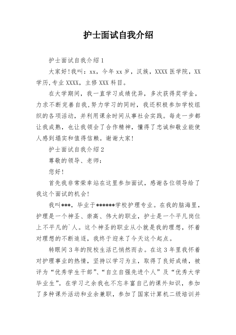 护士面试自我介绍_47