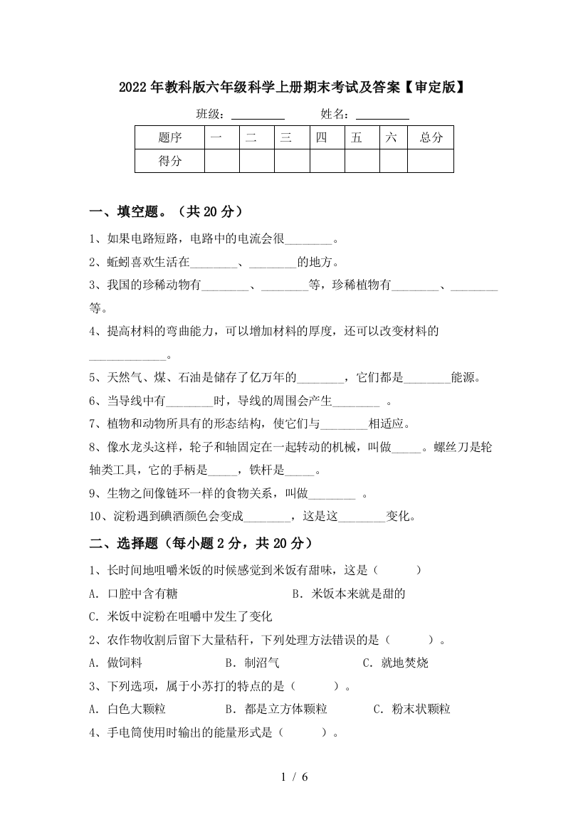 2022年教科版六年级科学上册期末考试及答案【审定版】