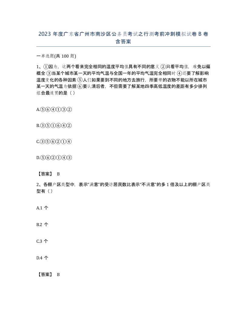 2023年度广东省广州市南沙区公务员考试之行测考前冲刺模拟试卷B卷含答案