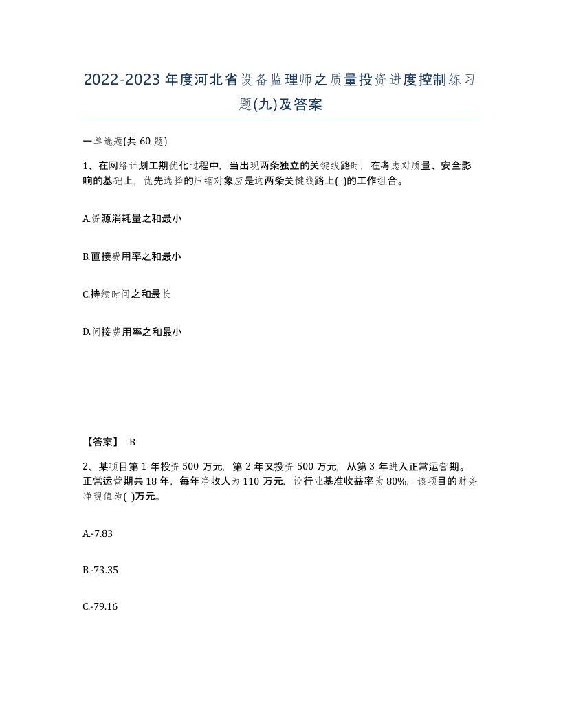 2022-2023年度河北省设备监理师之质量投资进度控制练习题九及答案