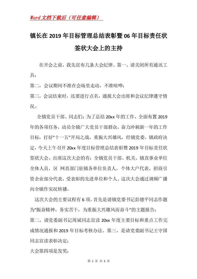 镇长在2019年目标管理总结表彰暨06年目标责任状签状大会上的主持