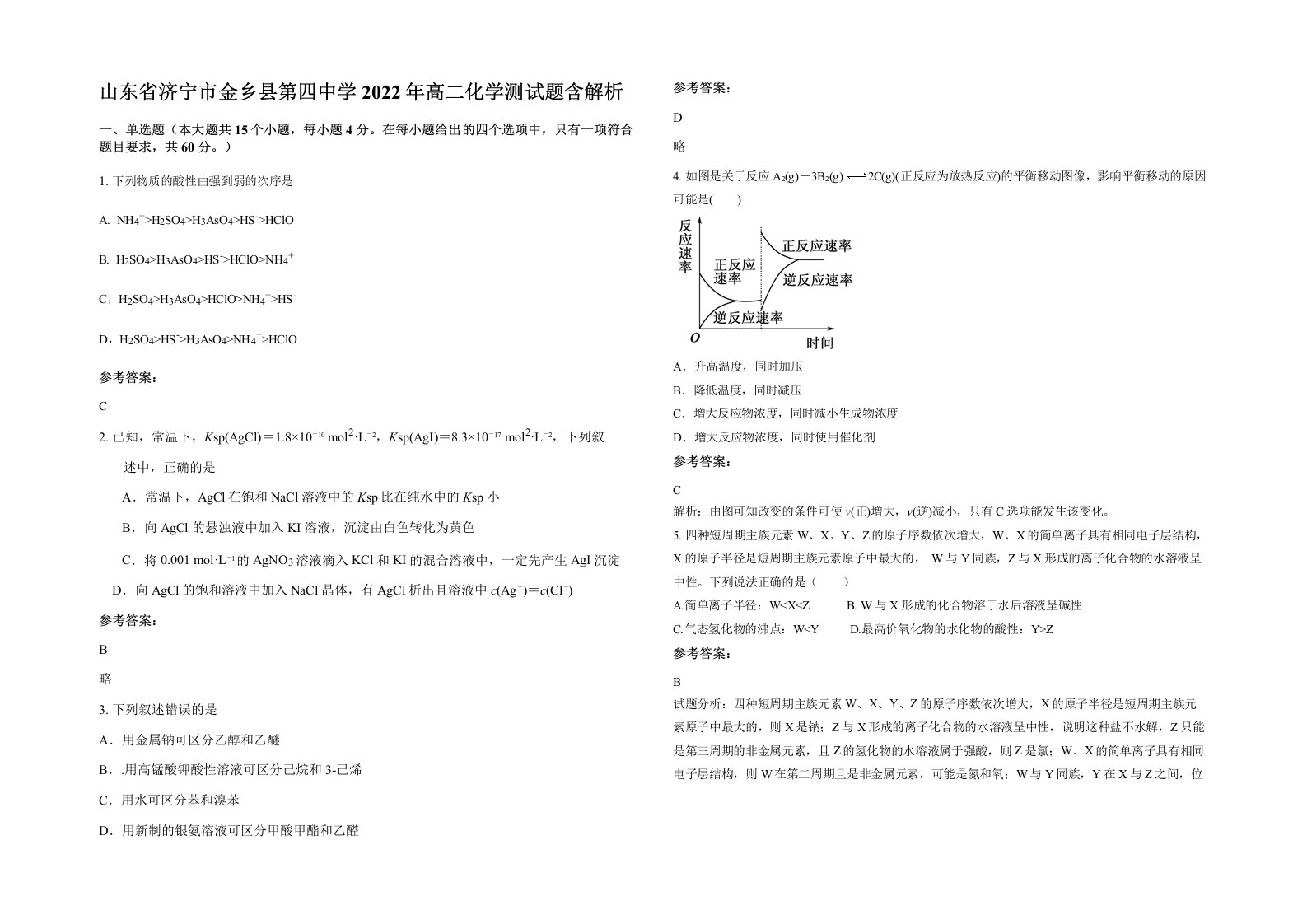 山东省济宁市金乡县第四中学2022年高二化学测试题含解析