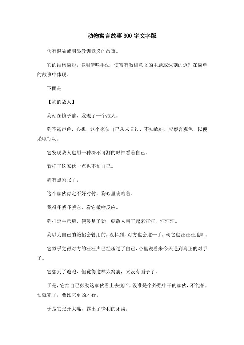 儿童故事动物寓言故事300字文字版