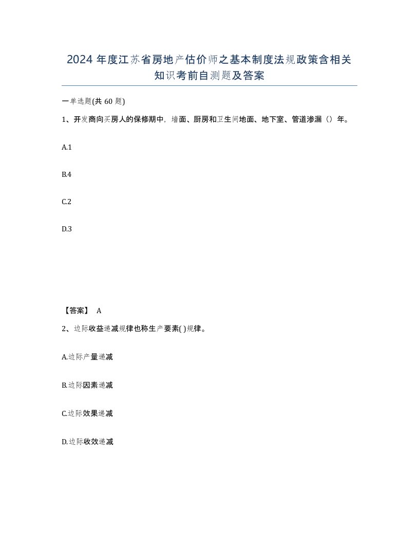 2024年度江苏省房地产估价师之基本制度法规政策含相关知识考前自测题及答案