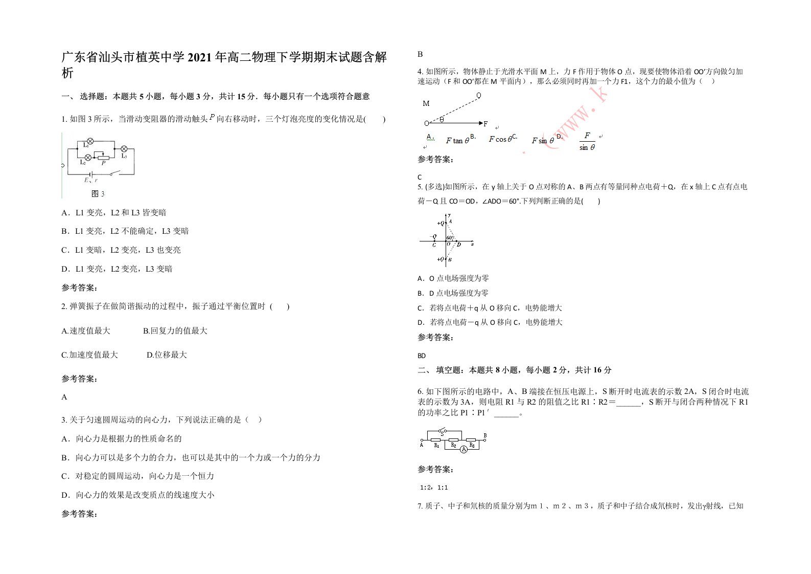 广东省汕头市植英中学2021年高二物理下学期期末试题含解析