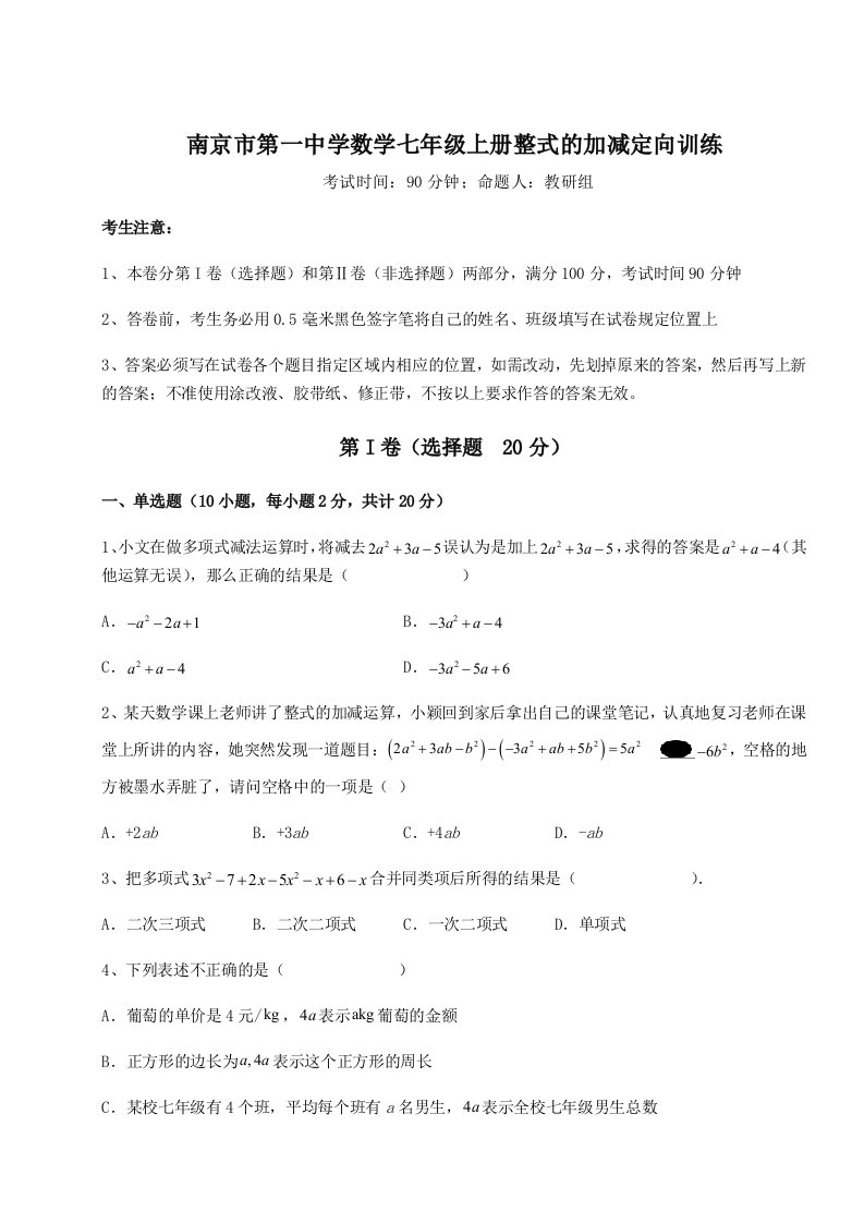 考点解析南京市第一中学数学七年级上册整式的加减定向训练练习题（含答案详解）