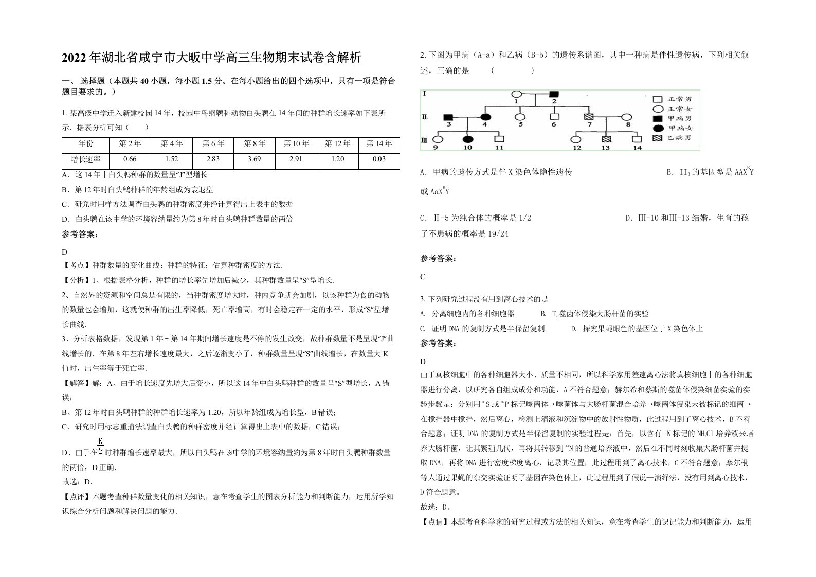 2022年湖北省咸宁市大畈中学高三生物期末试卷含解析