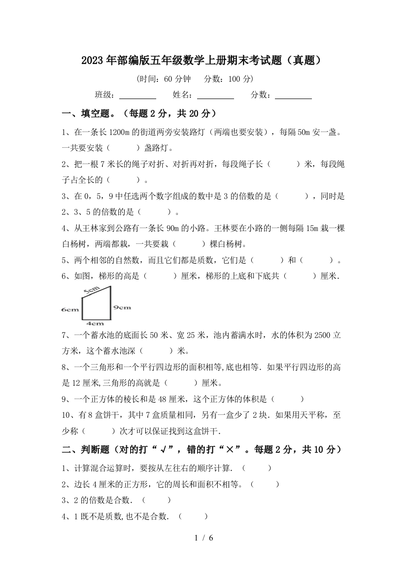 2023年部编版五年级数学上册期末考试题(真题)