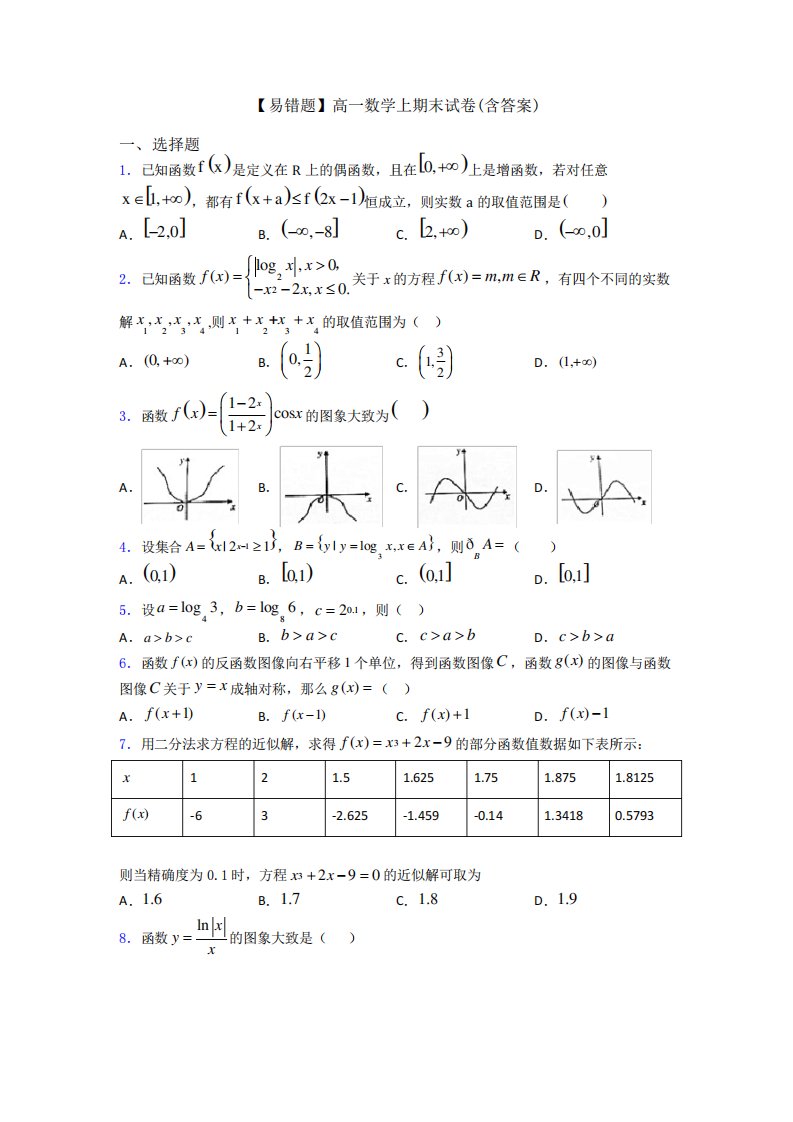 【易错题】高一数学上期末试卷(含答案)