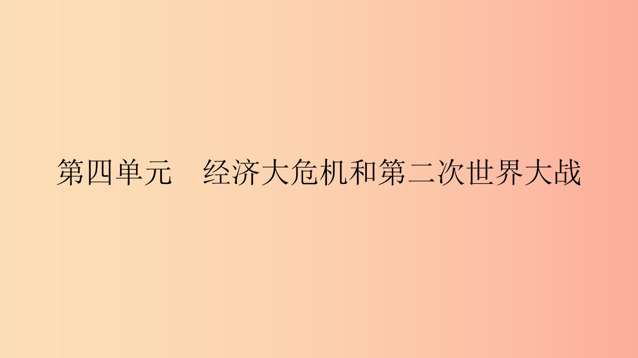 2019春九年级历史下册第四单元经济大危机和第二次世界大战第15课第二次世界大战课件新人教版