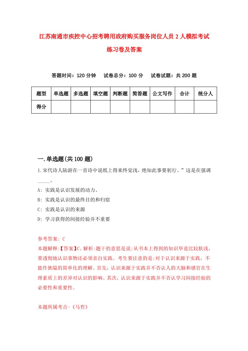 江苏南通市疾控中心招考聘用政府购买服务岗位人员2人模拟考试练习卷及答案第8套