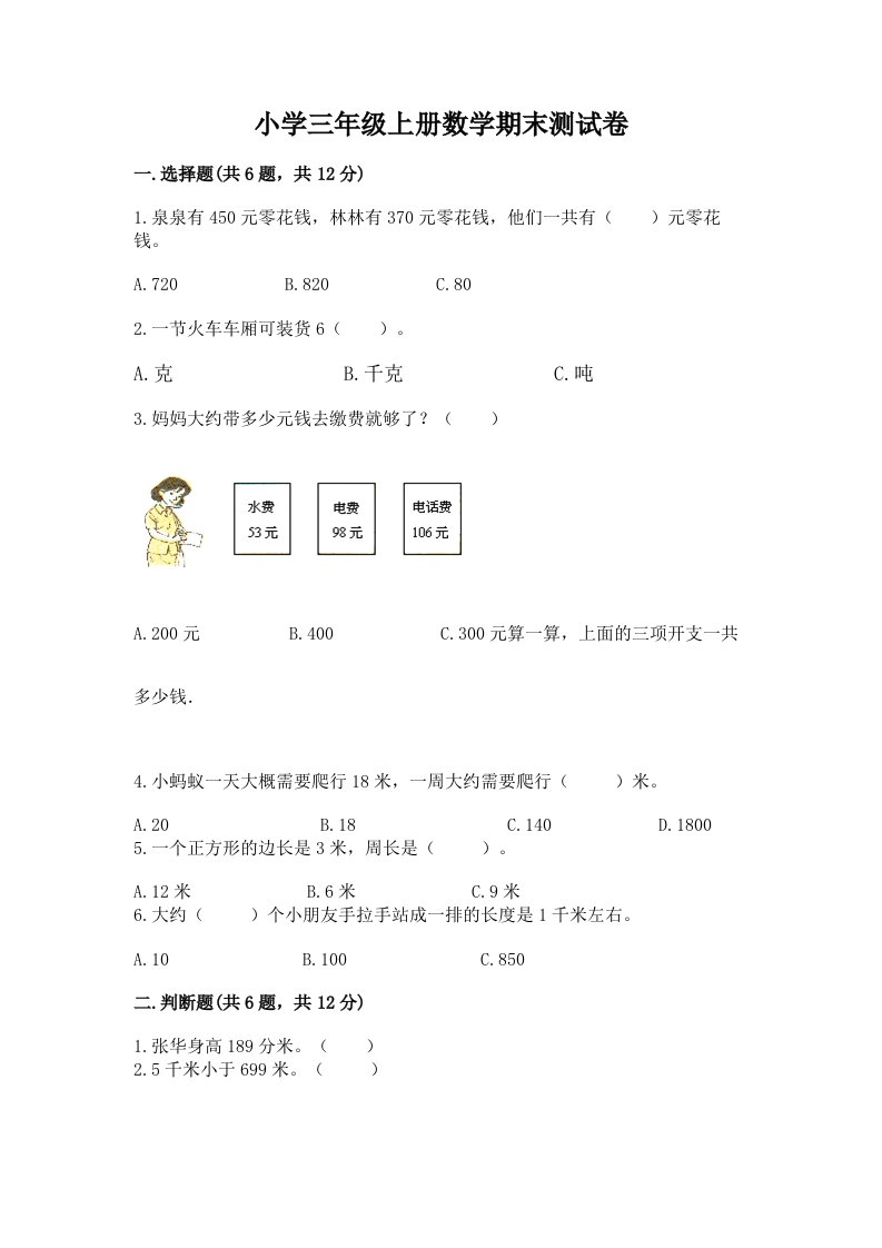 小学三年级上册数学期末测试卷精品【各地真题】