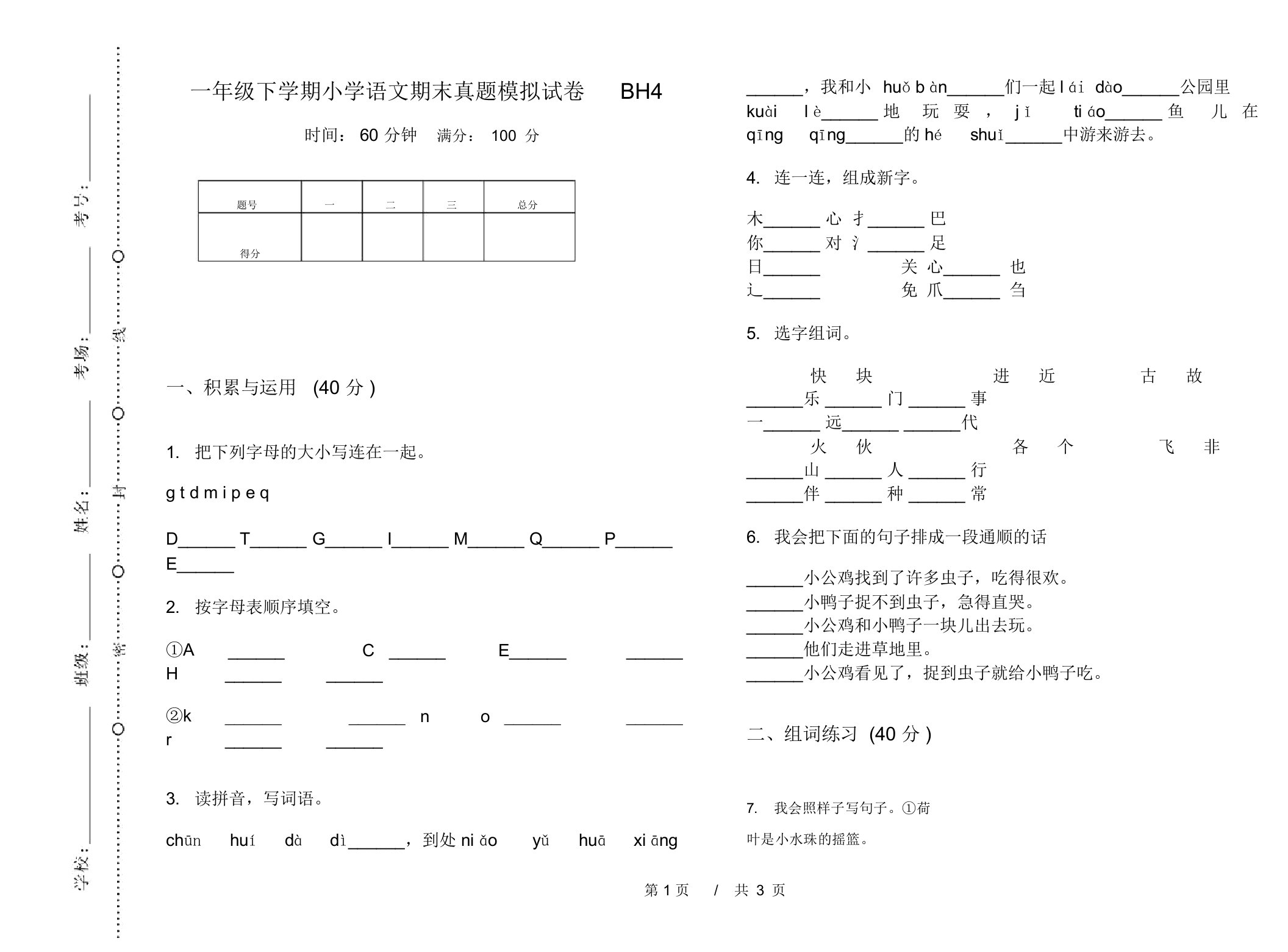 一年级下学期小学语文期末真题模拟试卷BH4