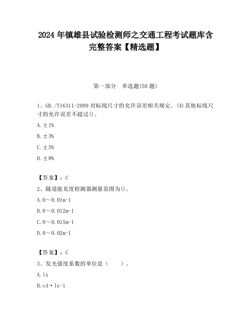 2024年镇雄县试验检测师之交通工程考试题库含完整答案【精选题】