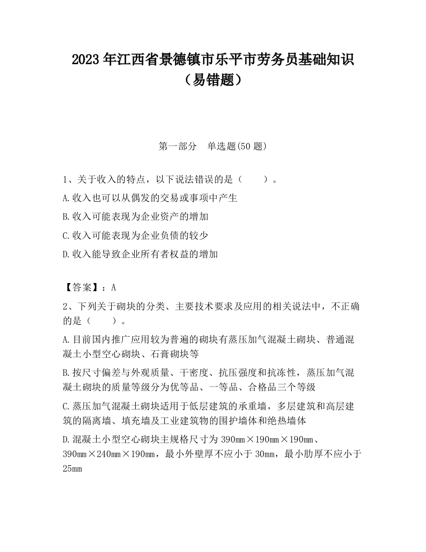 2023年江西省景德镇市乐平市劳务员基础知识（易错题）